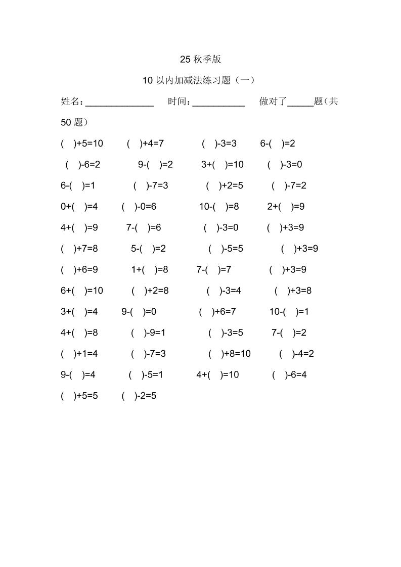 【2025秋新版】一年级数学：10以内加减法练习题500道-一上数学-自学网资源