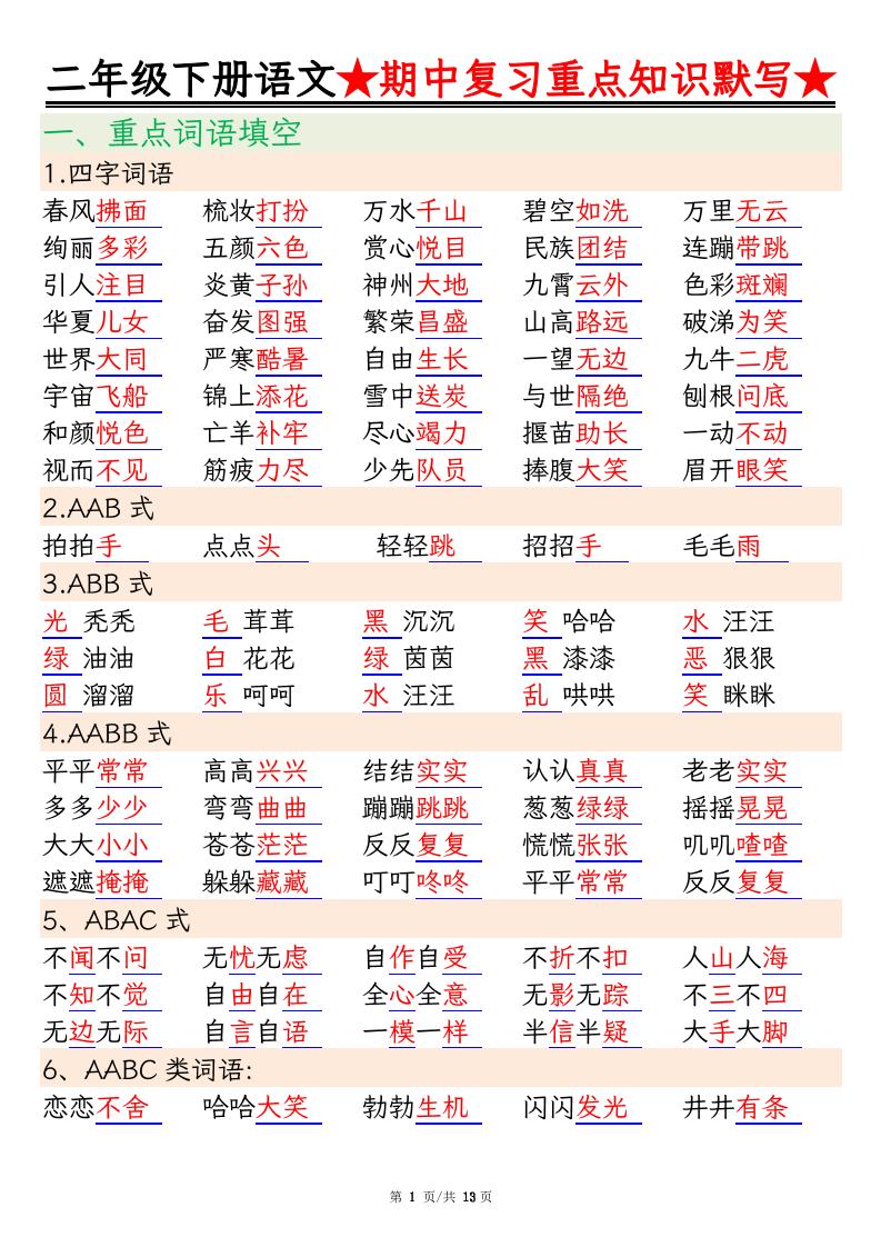 二下语文期中复习重点知识默写（练习+答案26页）-自学网资源