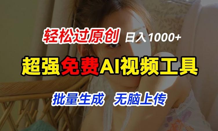 超强免费AI工具，让图片动起来，轻松过原创，批量生成无脑上传，实现睡后1k+【揭秘】-AI网创