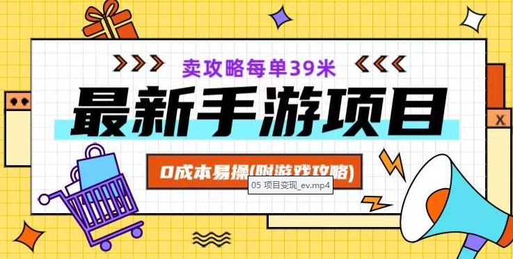 最新手游项目，卖攻略每单39米，0成本易操（附游戏攻略+素材）【揭秘】-AI网创