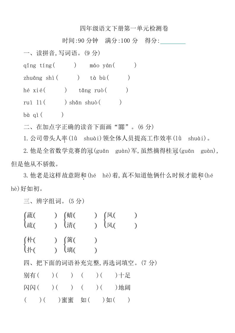 四下语文第一单元检测卷-1-自学网资源