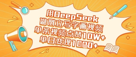 用DeepSeek做倒立写字画视频，单条视频点赞10W+，单日变现多张-AI网创