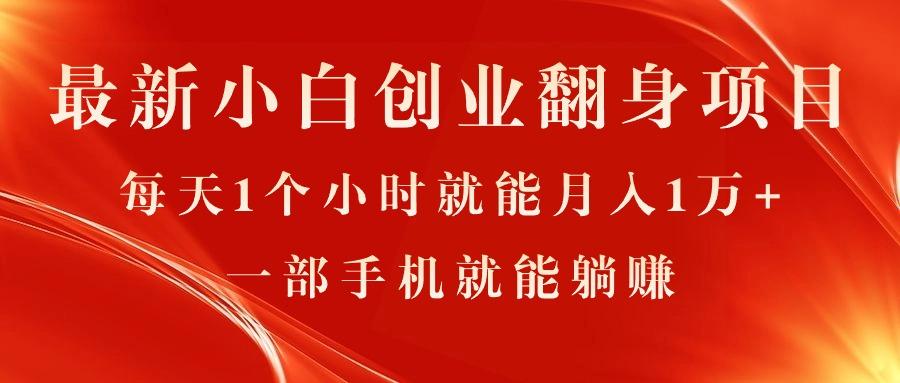 最新小白创业翻身项目，每天1个小时就能月入1万+，0门槛，一部手机就能…-AI网创
