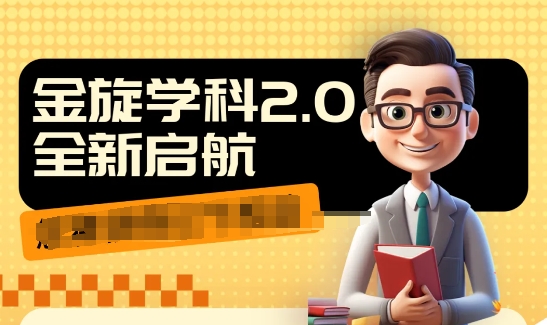 收费1980学科2.0项目，9秒出一个视频，一天成交10个99，让你少走弯路，直达成交-AI网创