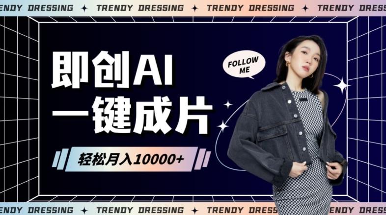 即创AI一键原创带货，一分钟一条作品快速爆单，日收4位数【揭秘】-AI网创