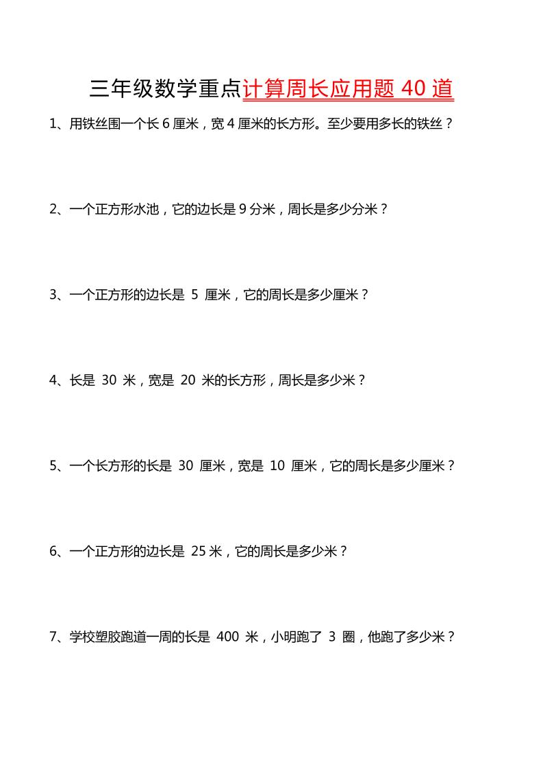 三年级下数学重点计算周长应用题40道-自学网资源