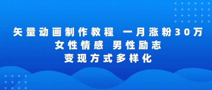 矢量动画制作全过程，全程录屏，让你的作品收获更多点赞和粉丝【揭秘】-AI网创
