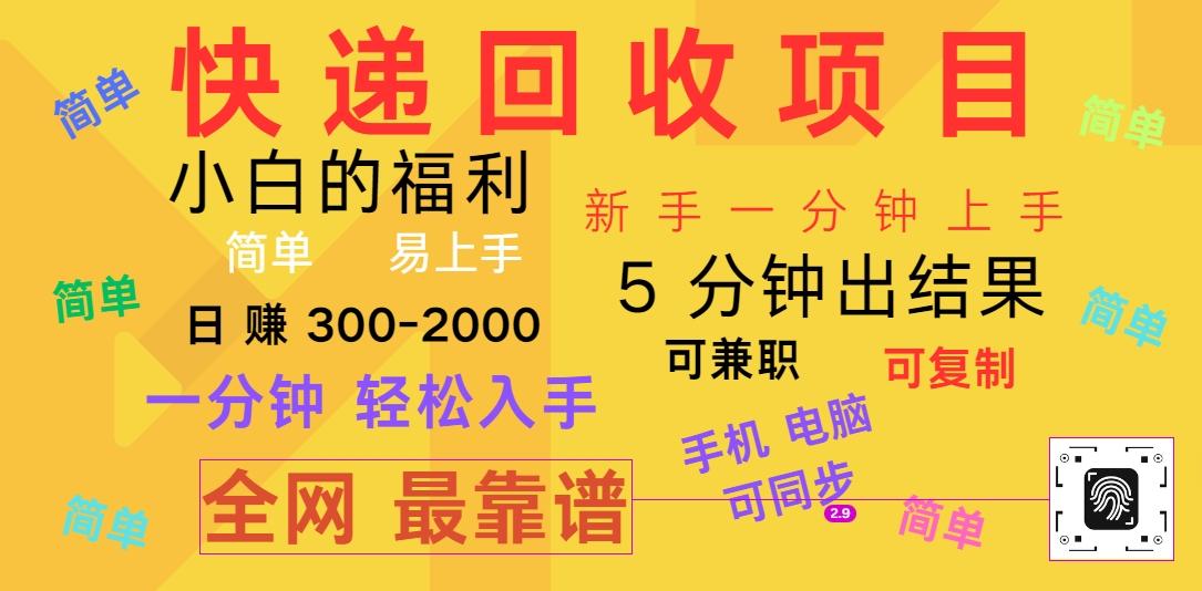 快递回收项目，电脑/手机通用，小白一分钟出结果，可复制，可长期干，日赚300~2000-AI网创