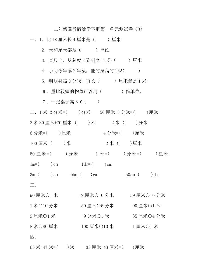 二下冀教版数学第一单元测试卷-2-自学网资源
