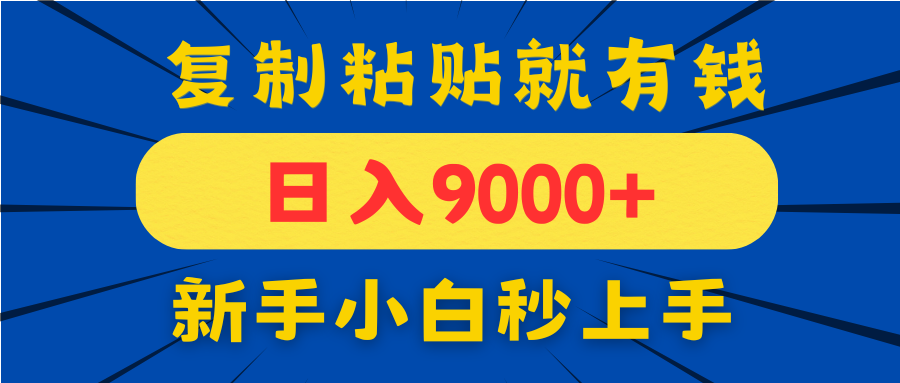 手机发评论就有收益，一单10元日入9000+，新手小白复制粘贴秒上手-AI网创