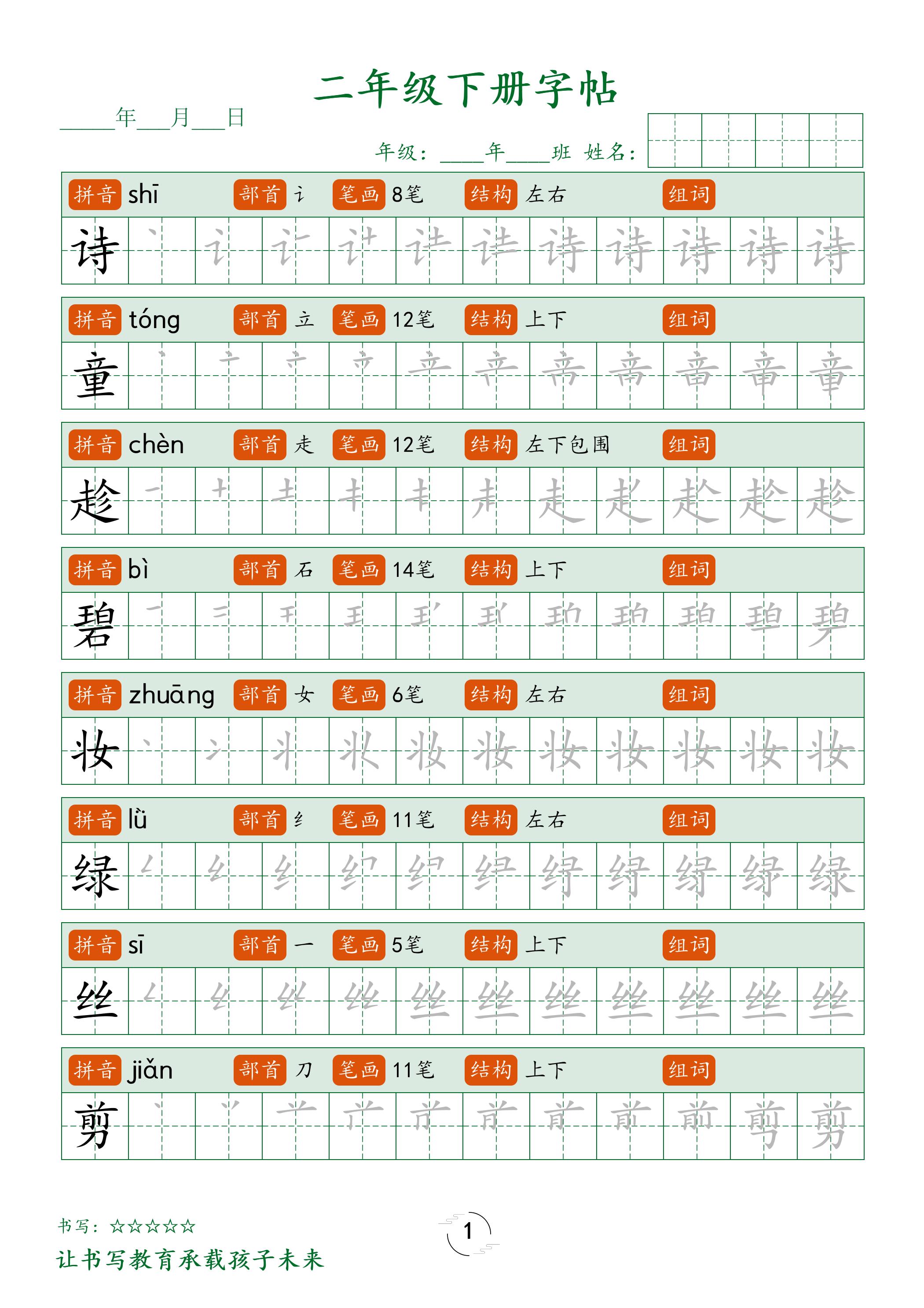 二年级语文下册笔顺同步字帖58页-自学网资源