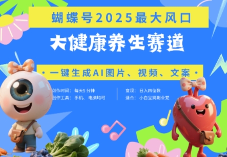 蝴蝶号器官养生赛道+豆包，AI快速产出爆款视频，起号快，带货超级猛，日入四位数-AI网创
