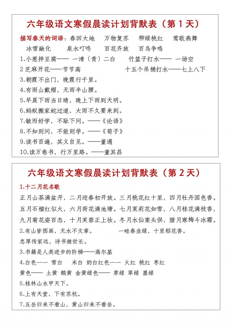 六年级下语文晨读计划背默表-自学网资源