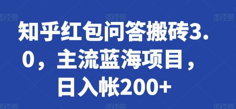 知乎红包问答搬砖3.0，主流蓝海项目，日入帐200+【揭秘】-AI网创