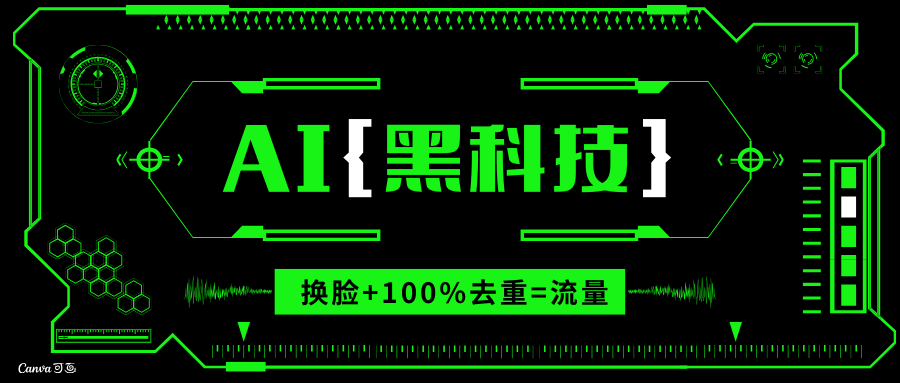 AI视频换脸软件，无缝衔接100%过原创技术，搬运打s粉必备-AI网创