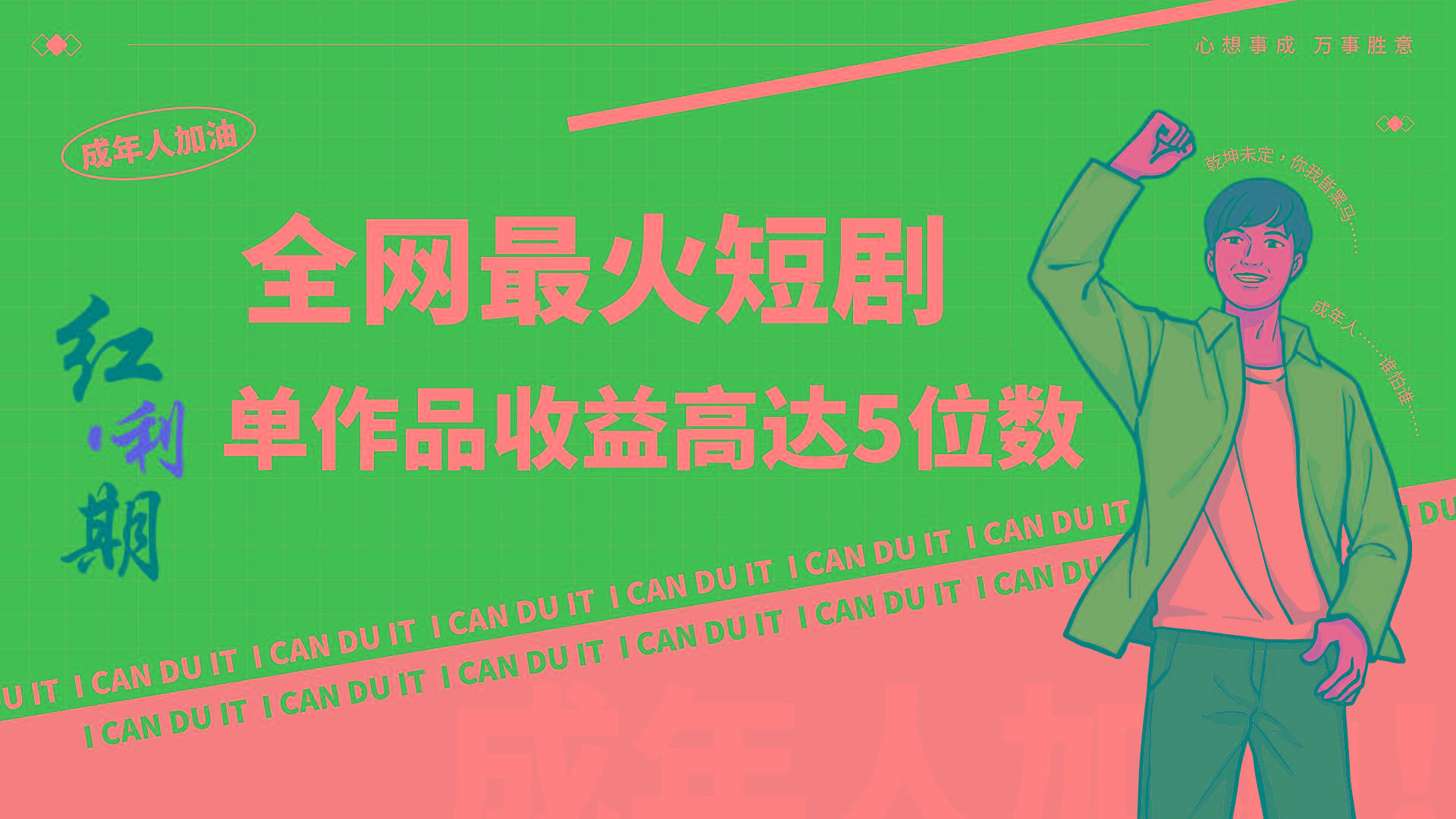 一刀不剪！2024最火短剧创业小白宝妈的福音副业月入万＋不是事-AI网创