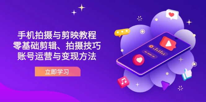 抖音手机拍摄与剪映教程：零基础剪辑、拍摄技巧到账号运营与变现方法-AI网创