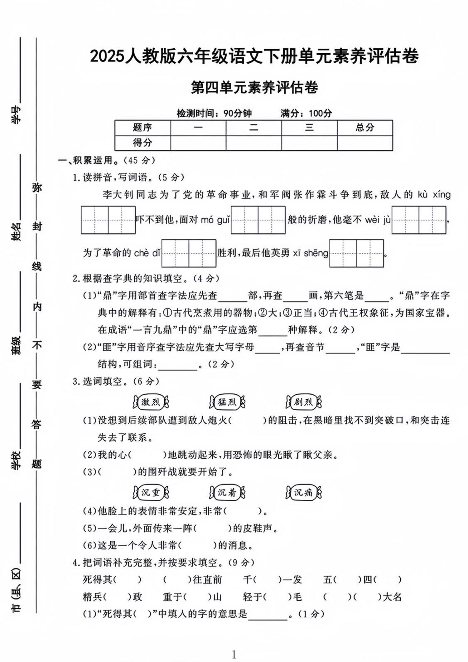 六年级下语文第四单元检测卷-1-自学网资源