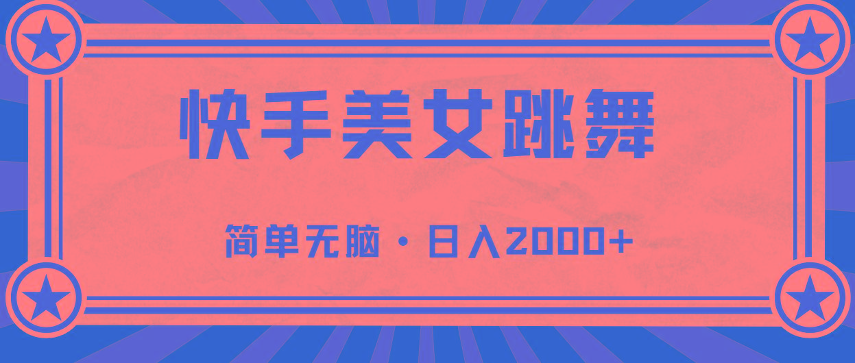 快手美女直播跳舞，0基础-可操作，轻松日入2000+-AI网创
