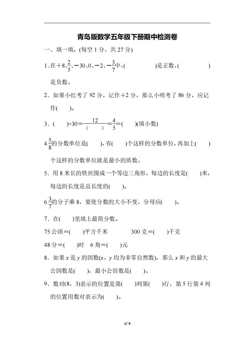 五下青岛版数学期中测试卷-4（63制）-自学网资源
