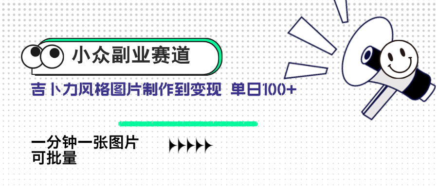 小众副业赛道 吉卜力图片售卖 单日100+ AI一键生成-AI网创
