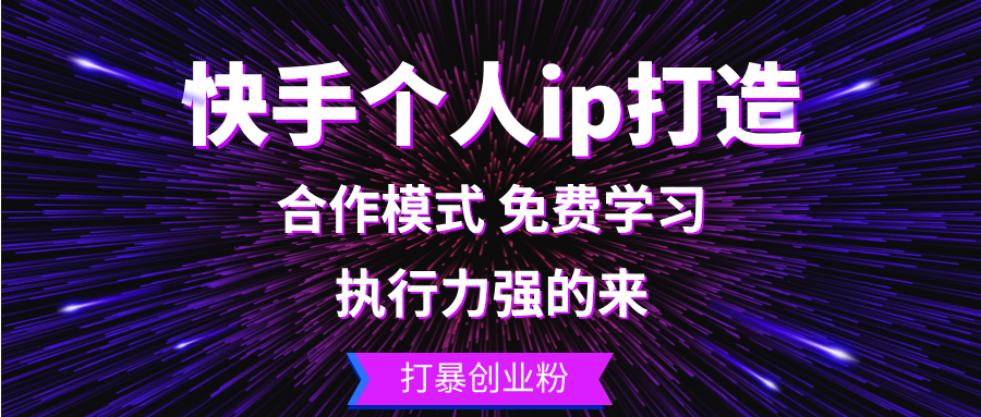 快手个人ip打造：执行力强的来 打暴创业粉-AI网创