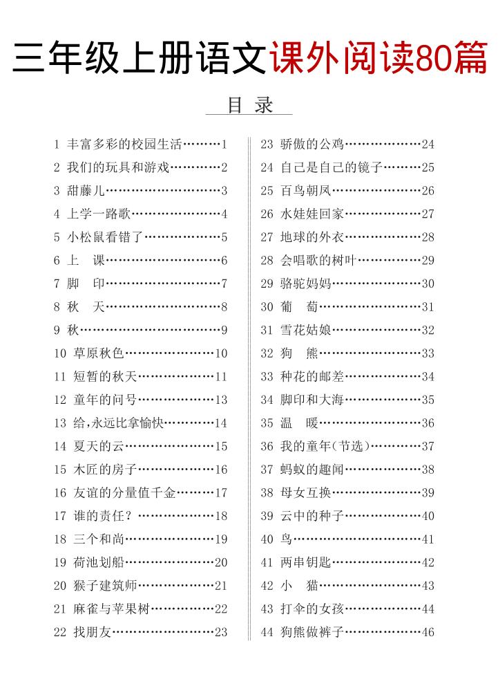三上语文课外阅读80篇（含答案108页）-自学网资源
