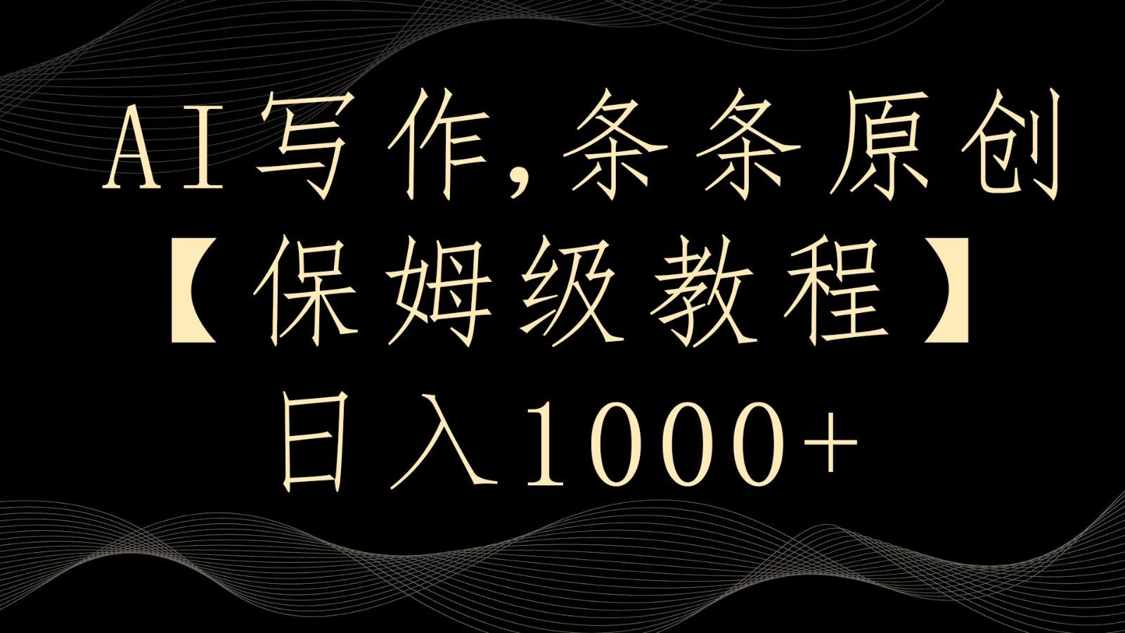 AI写作4.0，条条原创，多平台发布，轻松日入1000+-AI网创