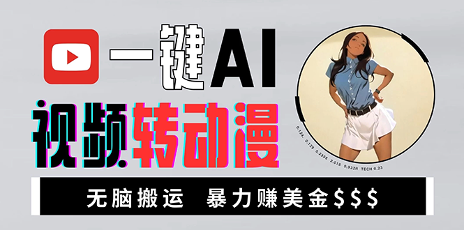 海外美女AI视频转动漫，高收益暴力搬运，新手福音，轻松赚美金-AI网创