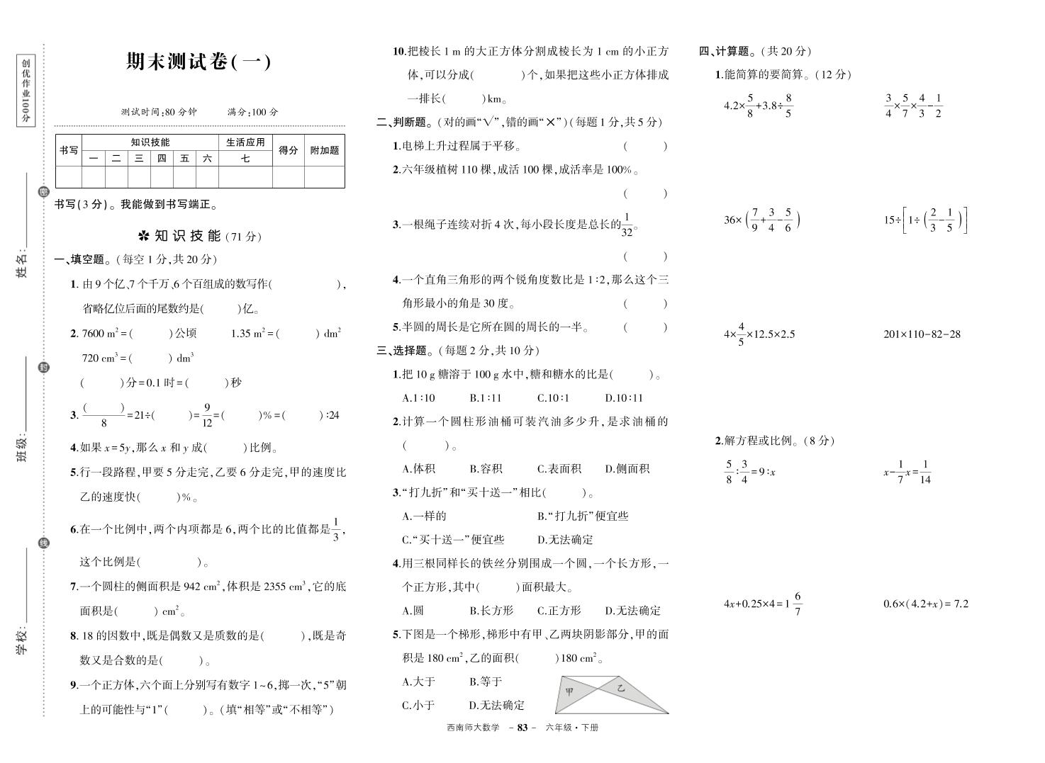 西师六下数学期末测试卷-自学网资源