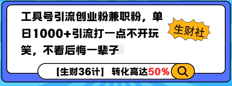 工具号引流创业粉兼职粉，单日1000+引流打一点不开玩笑，不看后悔一辈子【揭秘】-AI网创