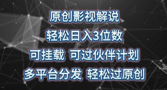 原创影视解说，轻松日入3位数，可挂载，可过伙伴计划，多平台分发轻松过原创【揭秘】-AI网创