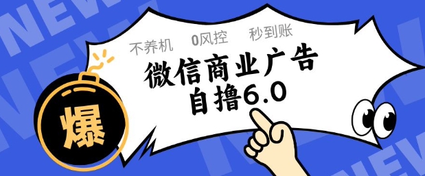 微信商业广告自撸玩法6.0，不养机，0封控，单号50+可矩阵操作【揭秘】-AI网创