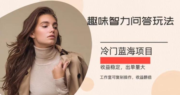 冷门蓝海项目，目前做的人不多，操作简便，复制收益翻倍-AI网创