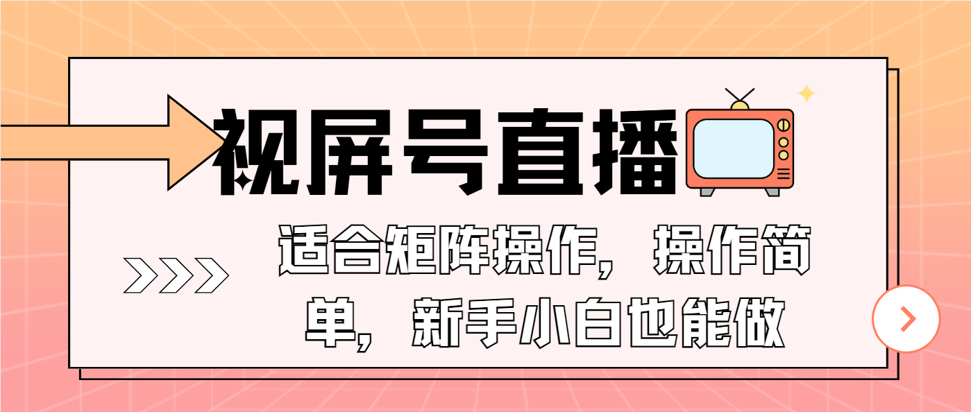 视屏号直播，适合矩阵操作，操作简单， 一部手机就能做，小白也能做，…-AI网创
