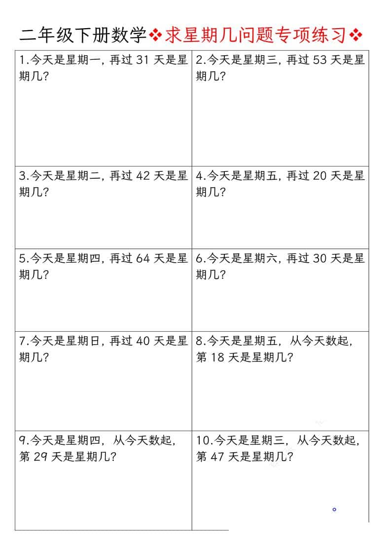 二年级下数学求星期几问题专项练习-自学网资源