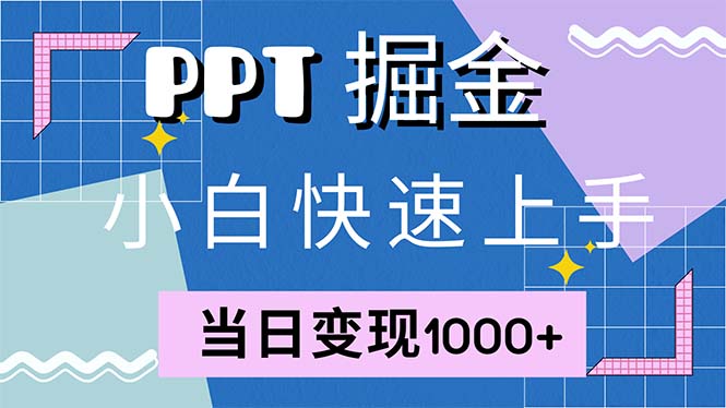 快速上手！小红书简单售卖PPT，当日变现1000+，就靠它(附1W套PPT模板-AI网创