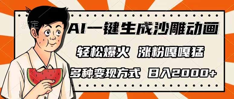 AI一键生成沙雕动画，单视频破千万播放，多种变现方式，日入2000+-AI网创