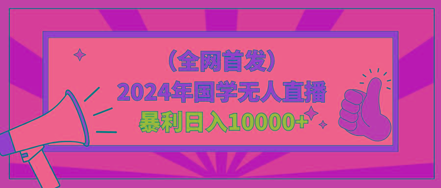 2024年国学无人直播暴力日入10000+小白也可操作-AI网创