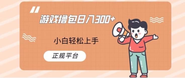 游戏撸包日入300，小白轻松上手，正规平台-AI网创