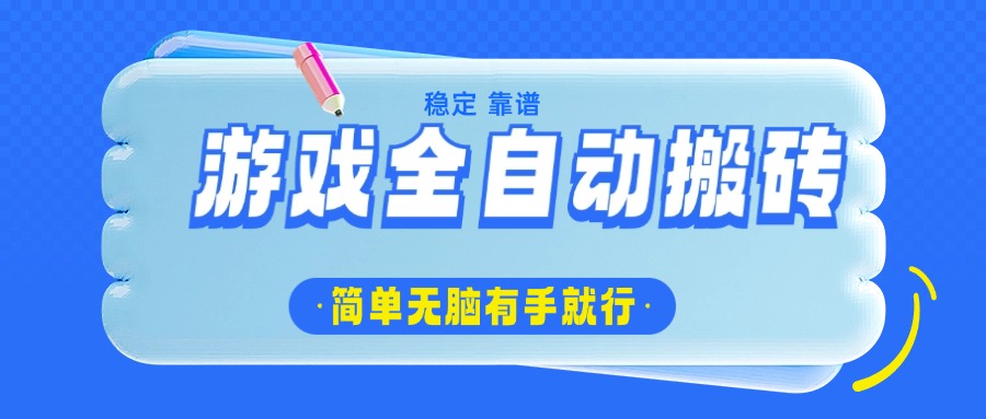 游戏全自动搬砖，轻松日入1000+，简单无脑有手就行-AI网创