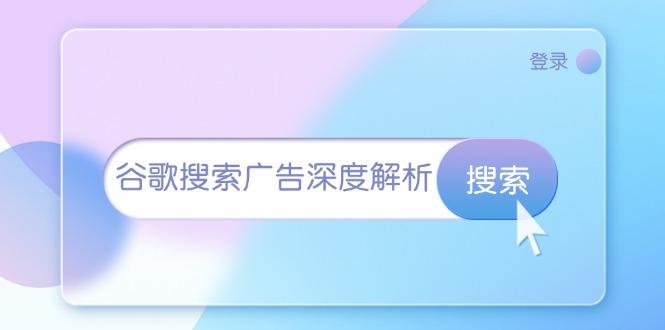 谷歌搜索广告深度解析：从开户到插件安装，再到询盘转化与广告架构解析-AI网创