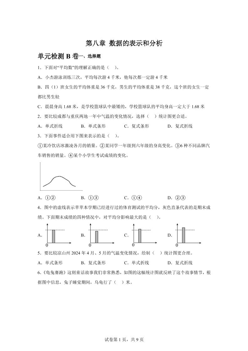 五下数学第八章数据的表示和分析单元检测（B卷）-自学网资源