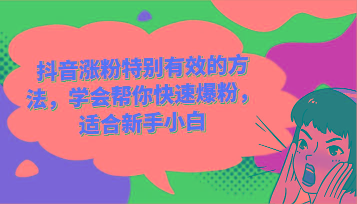 抖音涨粉特别有效的方法，学会帮你快速爆粉，适合新手小白-AI网创