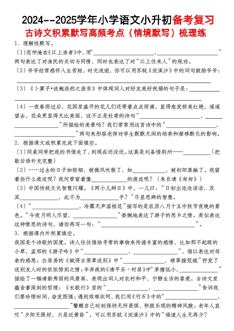 小升初语文【备考复习古诗文积累默写高频考点（情境默写）】-自学网资源