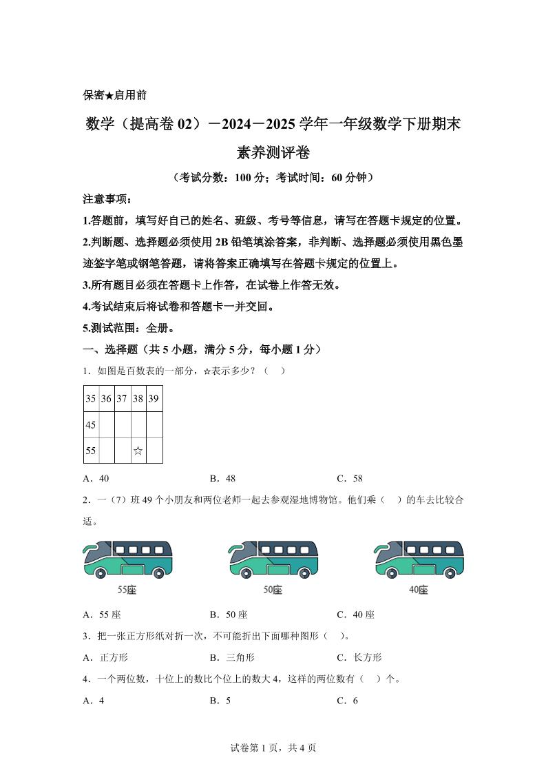 2024-2025学年北京版一年级下册期末素养测评数学试卷（提高卷02）-自学网资源