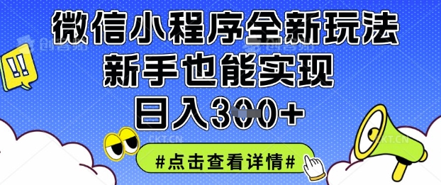 微信小程序全新玩法，新手也能实现日入3张【揭秘】-AI网创