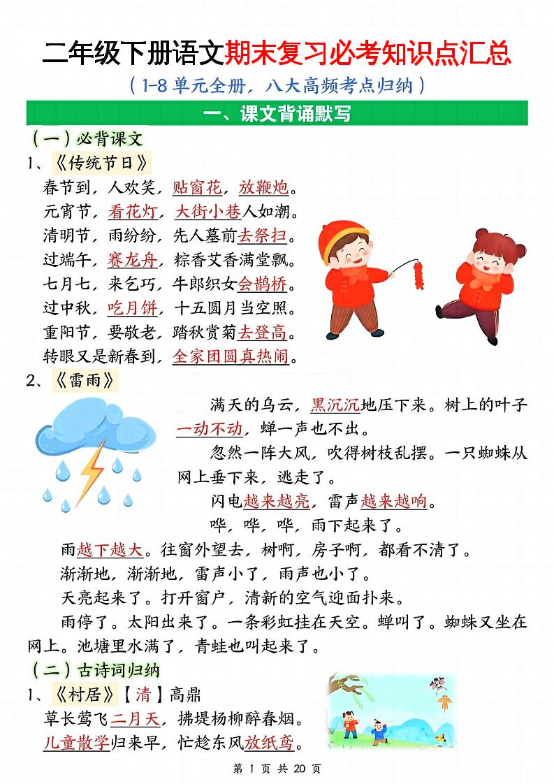 二下语文期末复习全册必考知识点汇总（八大高频考点归纳）20页-自学网资源