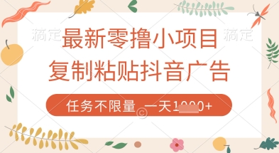 最新零撸小项目，复制粘贴抖音广告即可挣钱，平台大水，任务不限量，一天数张【揭秘】-AI网创