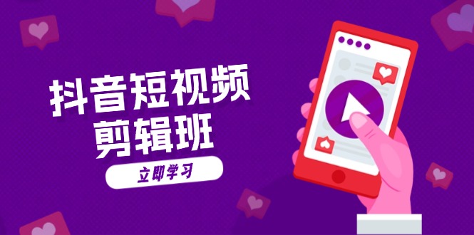 抖音短视频剪辑班：从文案到配音：抖音文字动画短视频制作秘籍-AI网创